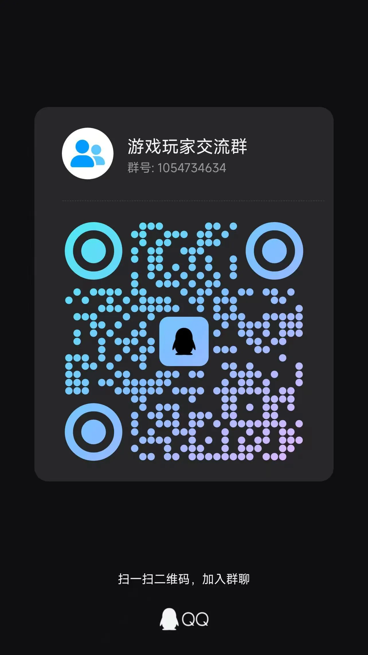 《散人战神》QQ群1054734634二维码